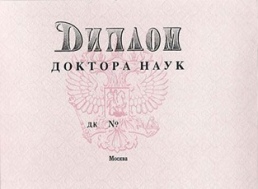 доктор наук 2002-2007 гг