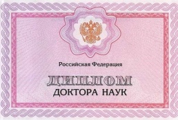 доктор наук 2014-2025 гг